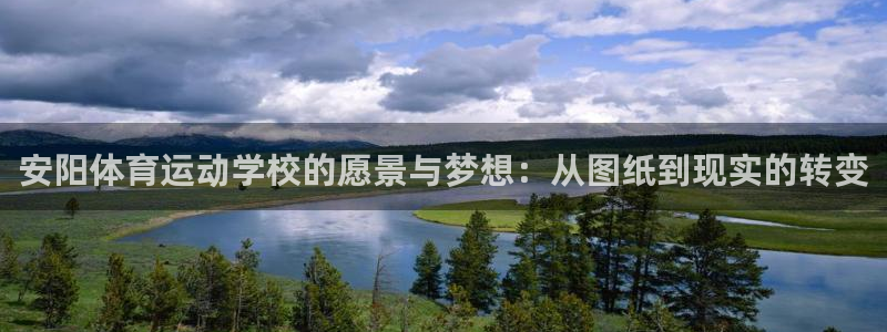 球深体育比分：安阳体育运动学校的愿景与梦想：从图纸到现实的转变