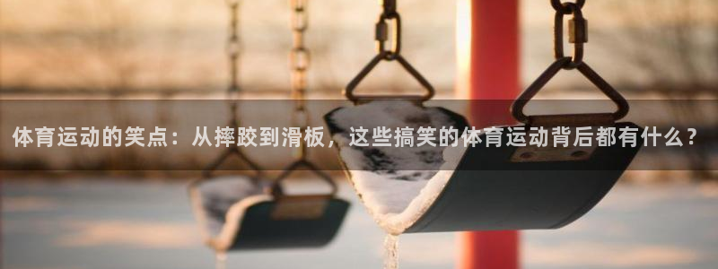 球深体育比分：体育运动的笑点：从摔跤到滑板，这些搞笑的体育运动背后都有什么？