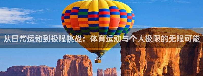 球深体育比分：从日常运动到极限挑战：体育运动与个人极限的无限可能