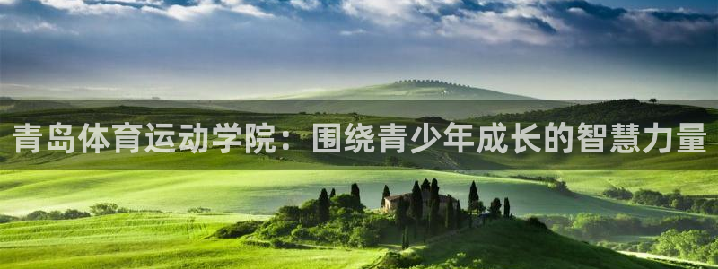 球深体育比分：青岛体育运动学院：围绕青少年成长的智慧力量