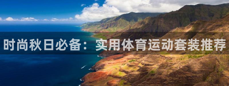 球深体育比分：时尚秋日必备：实用体育运动套装推荐