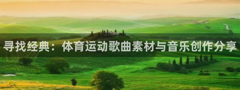 球深体育比分：寻找经典：体育运动歌曲素材与音乐创作分享