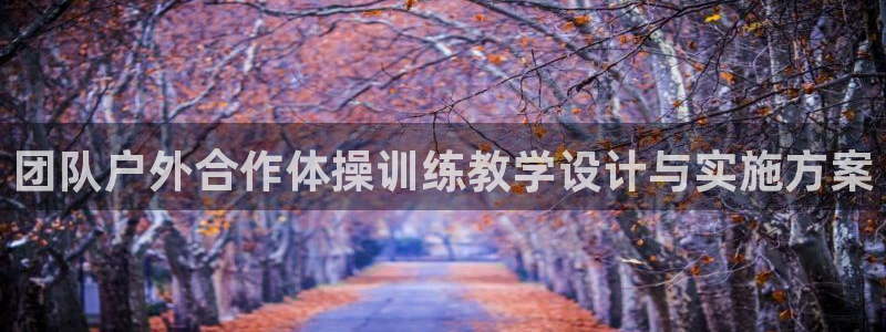 球深体育比分：团队户外合作体操训练教学设计与实施方案